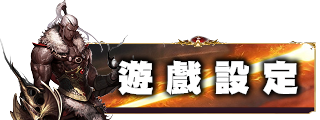遊戲設定
