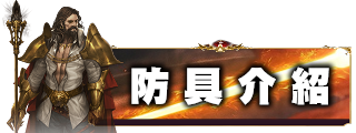 防具介紹