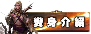 變身介紹